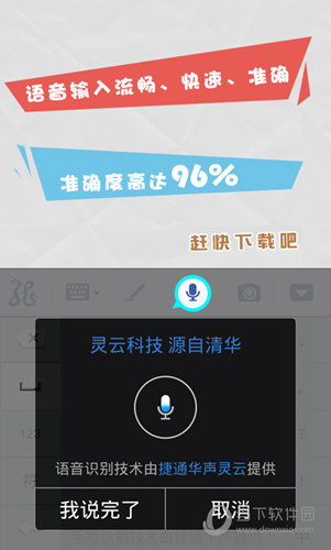 灵云智能输入法