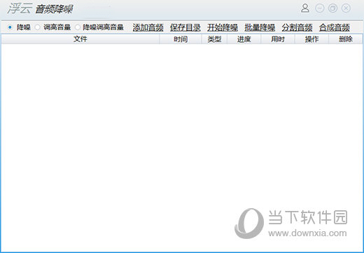 浮云音频降噪软件注册版