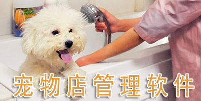 宠物店管理软件