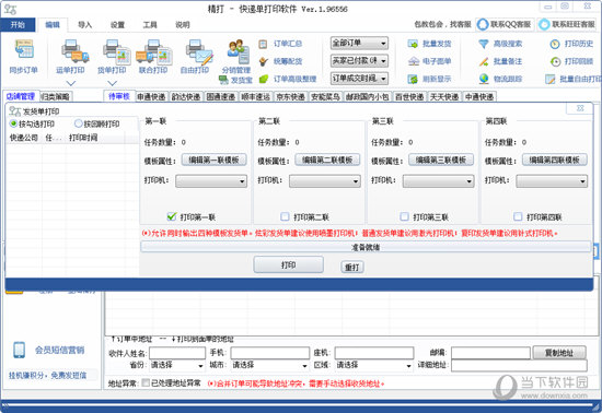 精打快递单打印软件