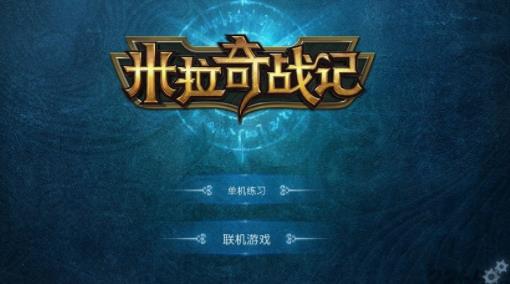 米拉奇战记最新版破解版 V7.0 安卓中文版截图1