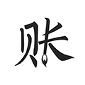 极简记账 V2.3.6 安卓免费版