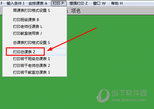 找到“打印总课表”功能