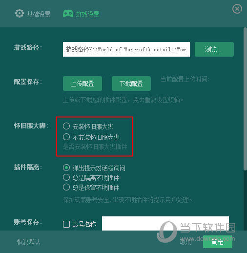 安装怀旧服大脚