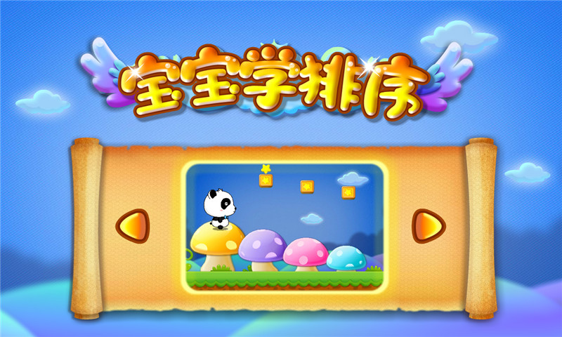宝宝玩排序手游 V9.75.00.00 安卓版截图1