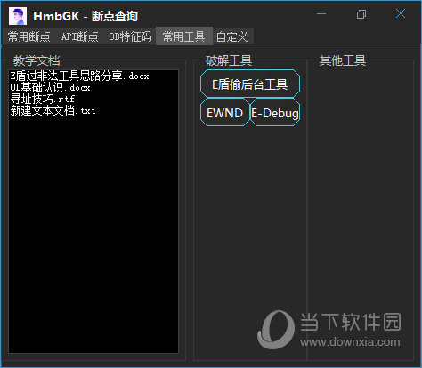 HmbGK断点查询工具