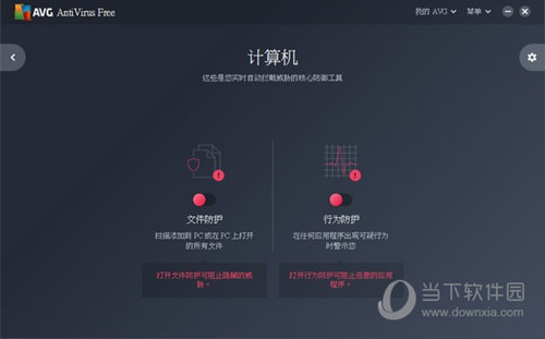 免费版AVG杀毒软件