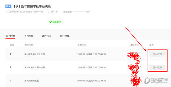 点击其中的“进入教室”选项