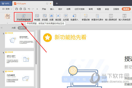 点击左上角的“开启雨课堂授课”选项