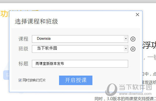 点击“开启授课”