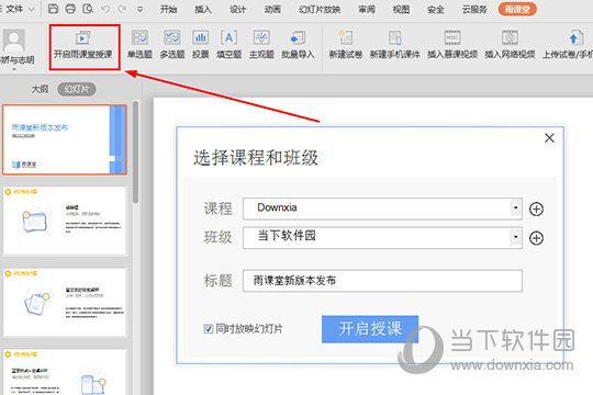 选择上方的“开启雨课堂授课”选项
