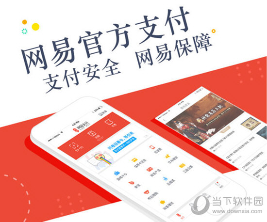 网易支付电脑版下载|网易支付平台 V5.9.9 官方最新版下载