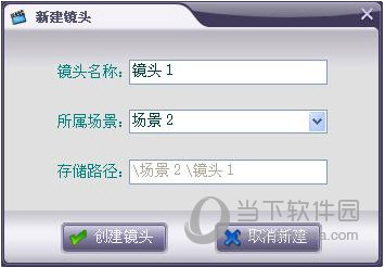 新建镜头