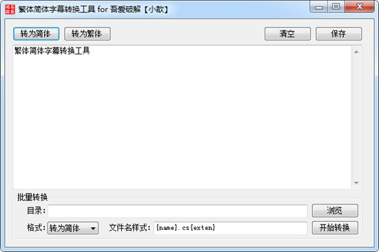 繁体简体字幕转换工具