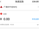 发现精彩怎么提前还款 快速还款流程
