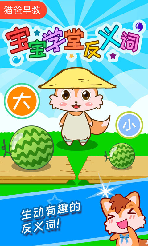 宝宝学堂反义词 V4.81.311q 安卓版截图2