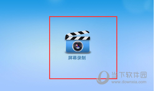 知识兔点击屏幕录制