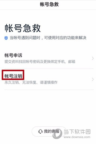 知识兔点击“账号注销”按钮