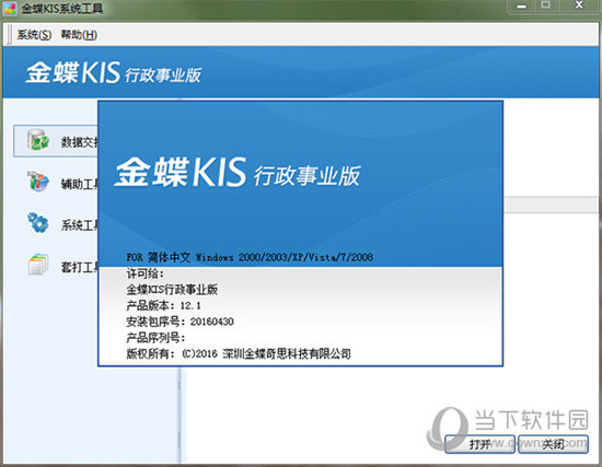 金蝶kis行政事业版14破解版