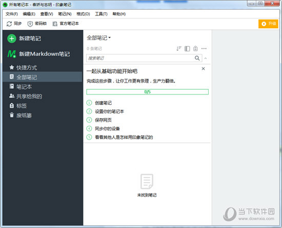 印象笔记专业破解版