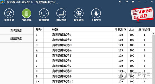 未来教育三级数据库无纸化考试模拟软件