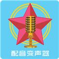 配音变声器 V6.0 安卓版