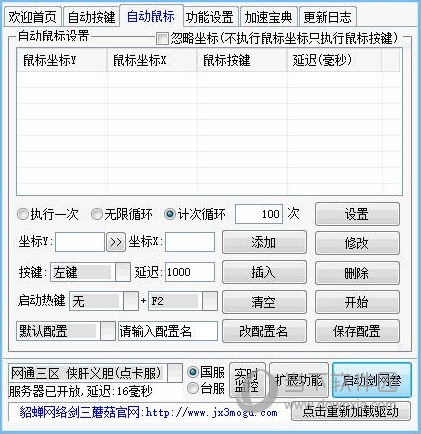 剑网三鼠标连点器
