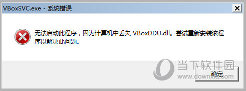 出现VBoxSVC.exe系统错误