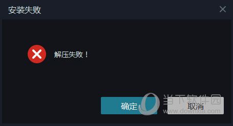 安装失败提示解压失败