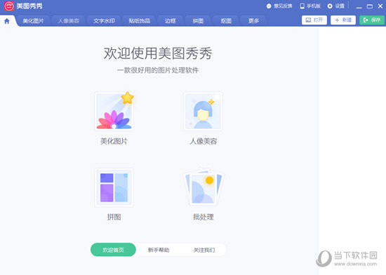 美图秀秀6.0电脑版