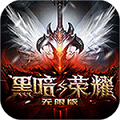 黑暗与荣耀无限版 V2.2.7 安卓版