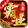 王者霸业满V版 V1.1.3 安卓版