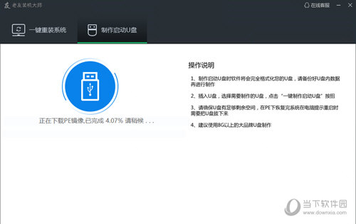 老友U盘启动盘制作工具|老友装机大师 V6.6 官方最新版下载