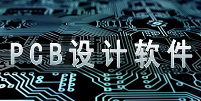 PCB设计软件