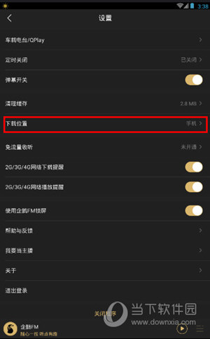 企鹅FM APP设置页面