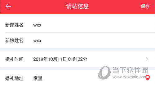 婚礼纪请帖信息