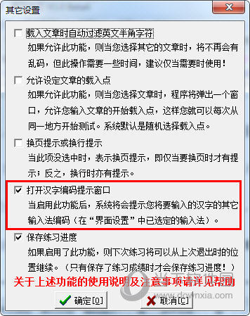 将“汉字编码提示窗口”选项进行开启