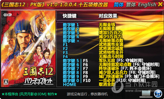 三国志12pk版十五项修改器