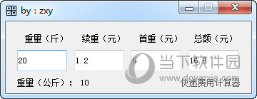 zxy快递费用计算器