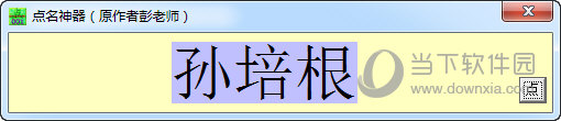 点名神器