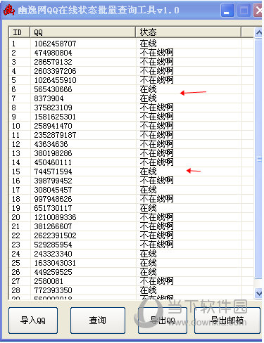 QQ在线状态批量查询工具 V1.0 绿色免费版