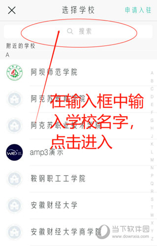 输入学校名称