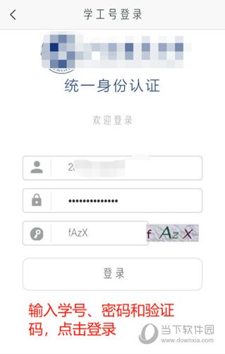 输入学号、密码和验证码