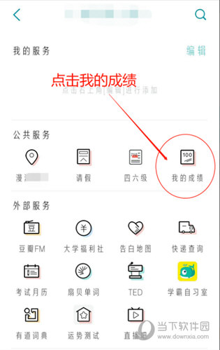 找到公共服务中的“我的成绩”
