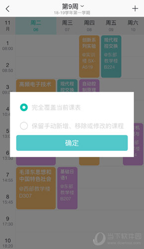 点击“完全覆盖当前课本”或“保留并修改课程”