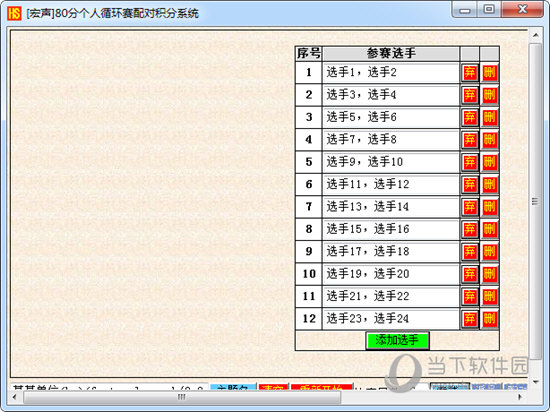 宏声80分个人循环赛配对积分系统