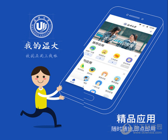 我的温大APP