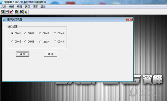 宝峰电子UV5R系列对讲机编程软件