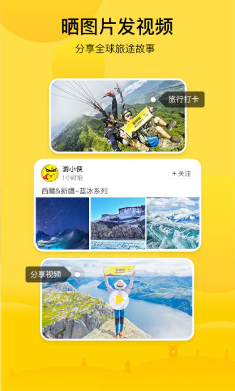 游侠客旅游 V8.3.2 安卓版截图2
