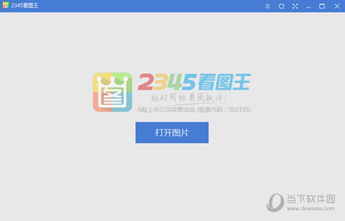 2345看图王V11.0.0.10033 最新正式版